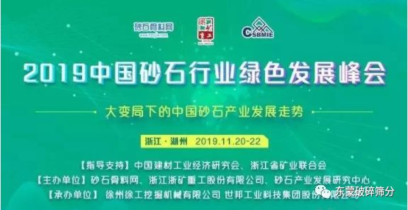 【变局谋变，砂石新机】上海东蒙助力“2019中国砂石行业绿色发展峰会”盛大召开！