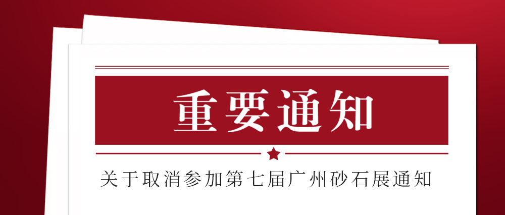 展会取消通知 ：为配合疫情防控政策，乐鱼网页版不参加2021第七届国际砂石展活动！来日方长我们日后再约！